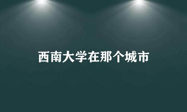 西南大学在那个城市
