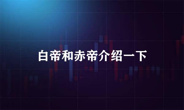 白帝和赤帝介绍一下