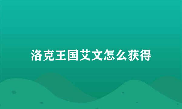 洛克王国艾文怎么获得