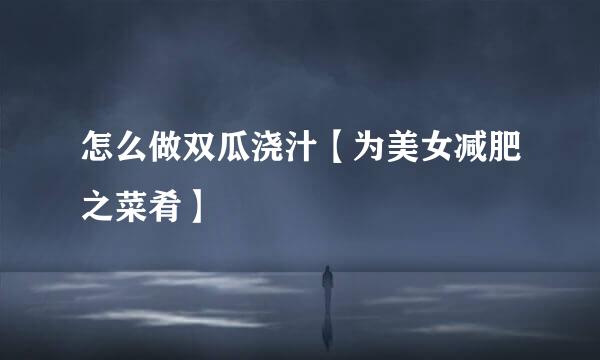 怎么做双瓜浇汁【为美女减肥之菜肴】