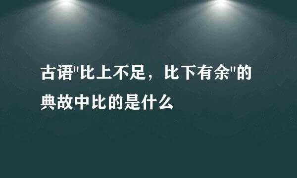 古语