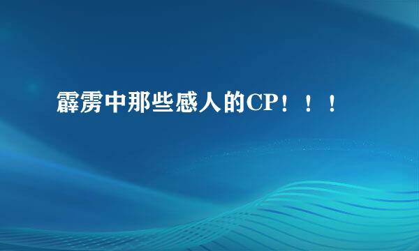 霹雳中那些感人的CP！！！