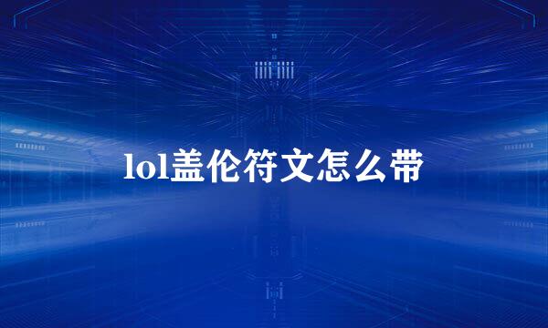 lol盖伦符文怎么带