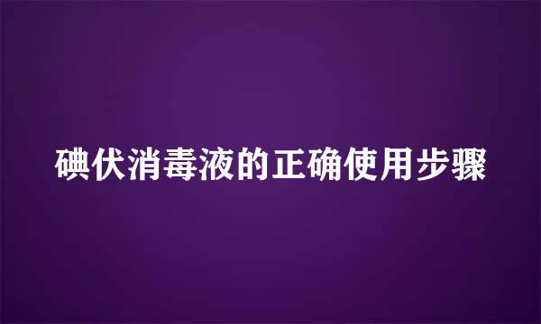 碘伏消毒液的正确使用步骤