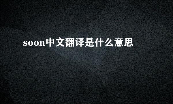 soon中文翻译是什么意思