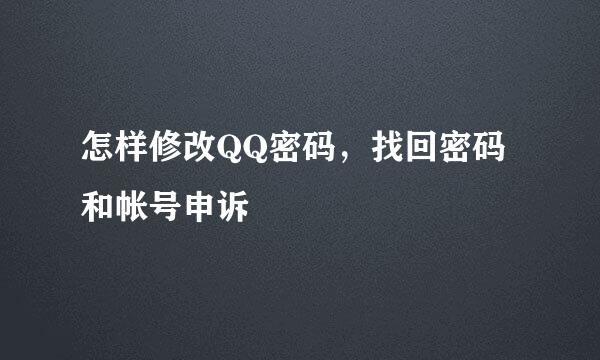 怎样修改QQ密码，找回密码和帐号申诉
