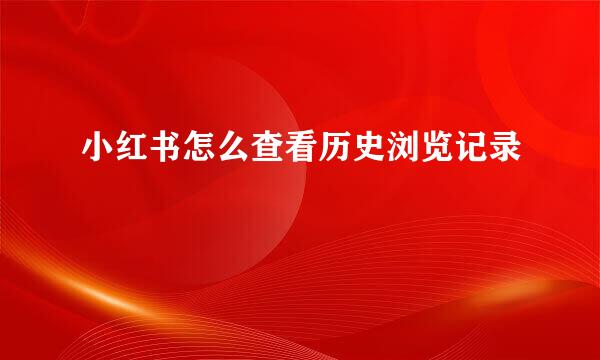 小红书怎么查看历史浏览记录
