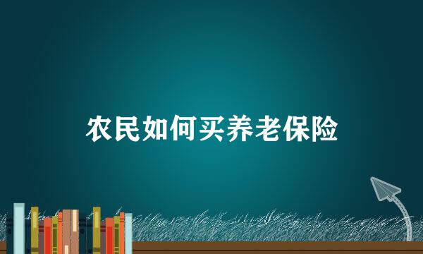 农民如何买养老保险