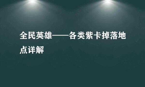 全民英雄——各类紫卡掉落地点详解