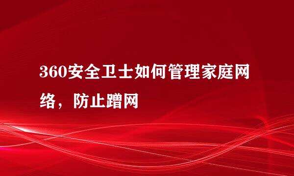 360安全卫士如何管理家庭网络，防止蹭网