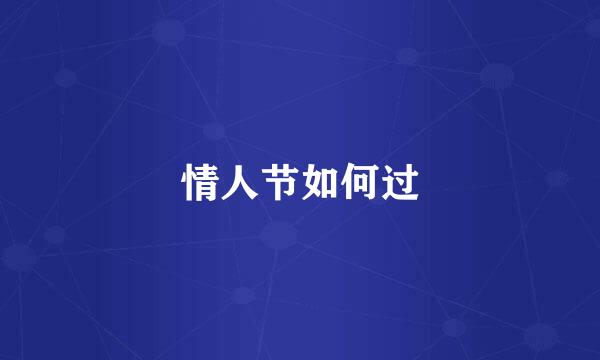 情人节如何过