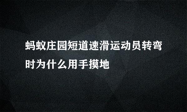 蚂蚁庄园短道速滑运动员转弯时为什么用手摸地