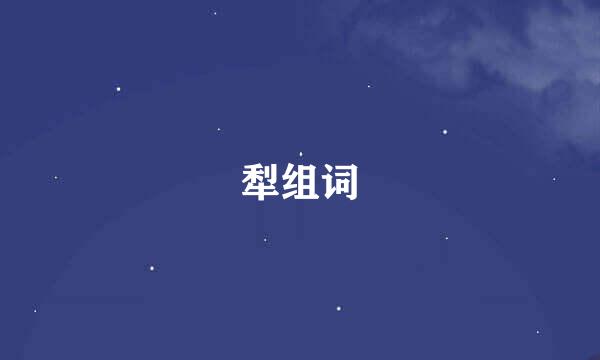 犁组词