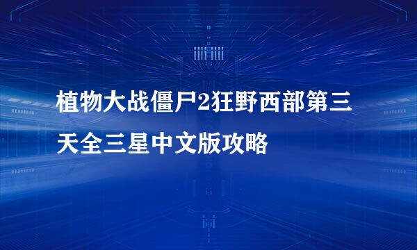 植物大战僵尸2狂野西部第三天全三星中文版攻略