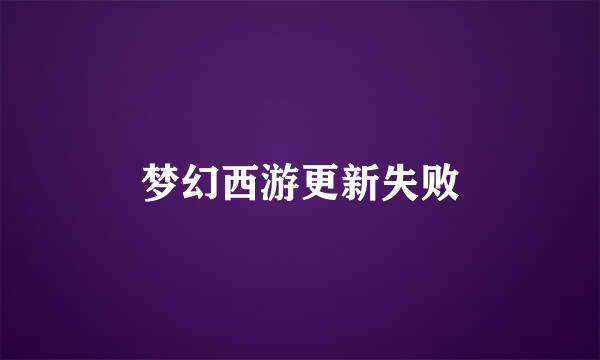 梦幻西游更新失败