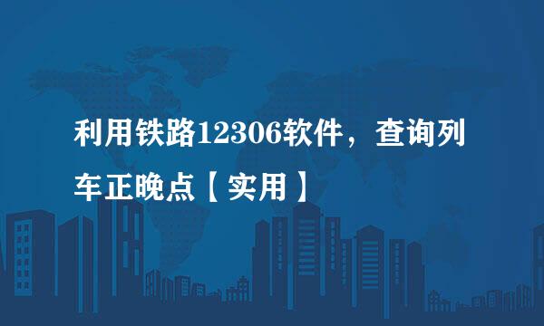 利用铁路12306软件，查询列车正晚点【实用】