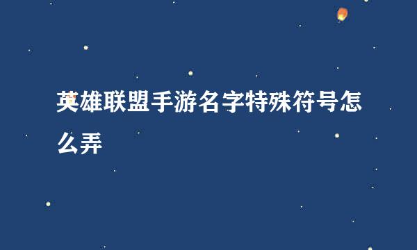 英雄联盟手游名字特殊符号怎么弄