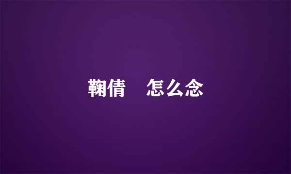 鞠倩祎怎么念
