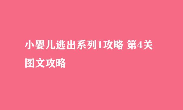 小婴儿逃出系列1攻略 第4关图文攻略