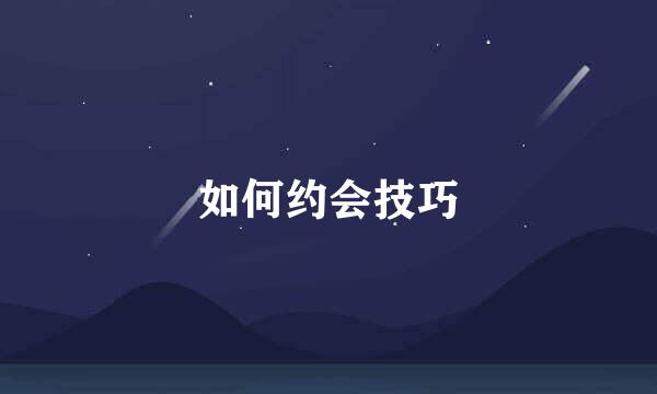 如何约会技巧