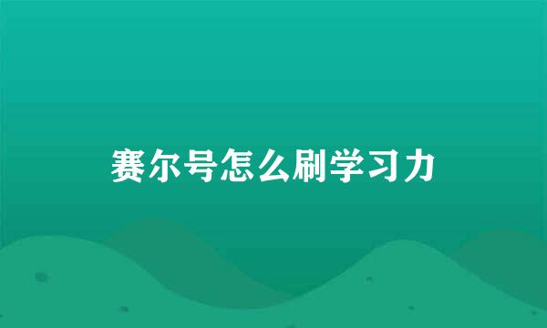 赛尔号怎么刷学习力