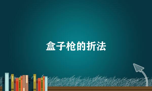 盒子枪的折法