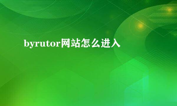 byrutor网站怎么进入