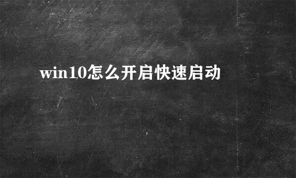 win10怎么开启快速启动