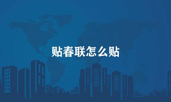 贴春联怎么贴