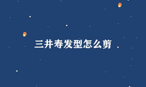 三井寿发型怎么剪