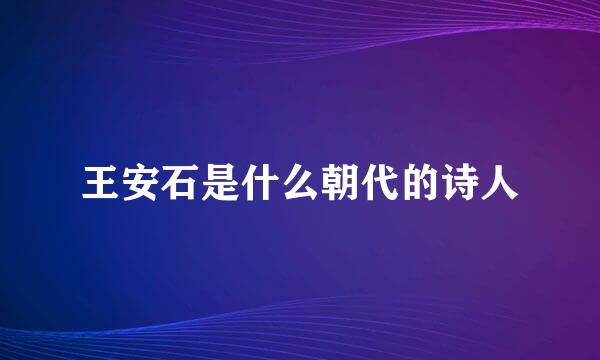 王安石是什么朝代的诗人