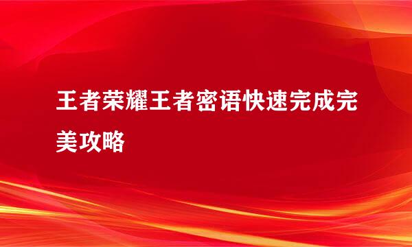 王者荣耀王者密语快速完成完美攻略