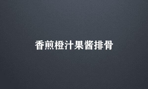 香煎橙汁果酱排骨