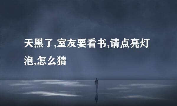 天黑了,室友要看书,请点亮灯泡,怎么猜