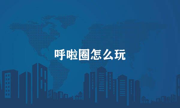 呼啦圈怎么玩