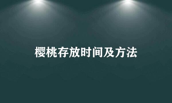 樱桃存放时间及方法