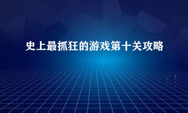 史上最抓狂的游戏第十关攻略