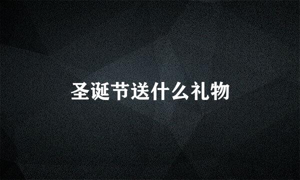 圣诞节送什么礼物