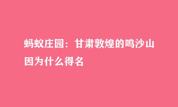蚂蚁庄园：甘肃敦煌的鸣沙山因为什么得名