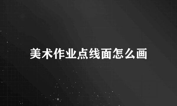 美术作业点线面怎么画