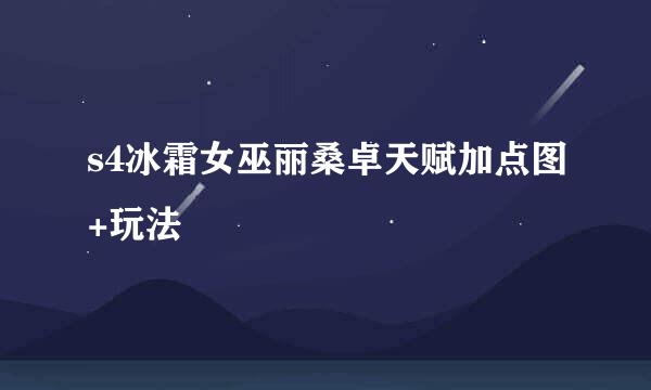 s4冰霜女巫丽桑卓天赋加点图+玩法