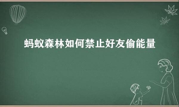 蚂蚁森林如何禁止好友偷能量