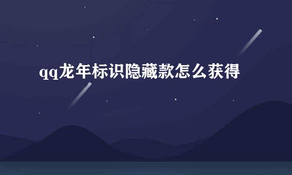 qq龙年标识隐藏款怎么获得