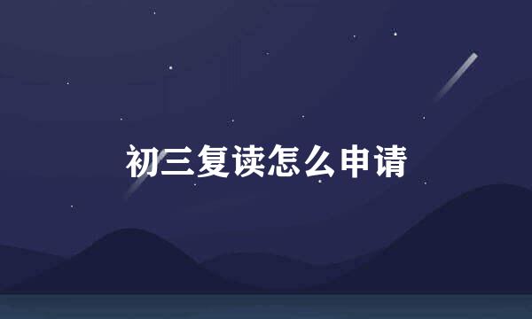 初三复读怎么申请