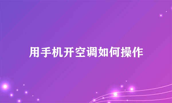 用手机开空调如何操作
