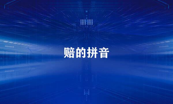 赔的拼音