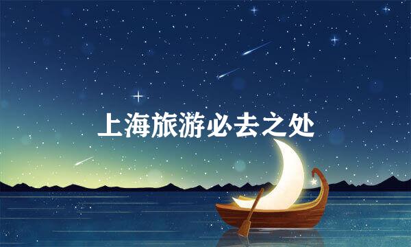 上海旅游必去之处