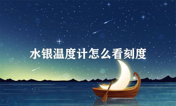 水银温度计怎么看刻度