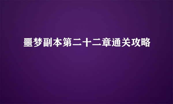 噩梦副本第二十二章通关攻略