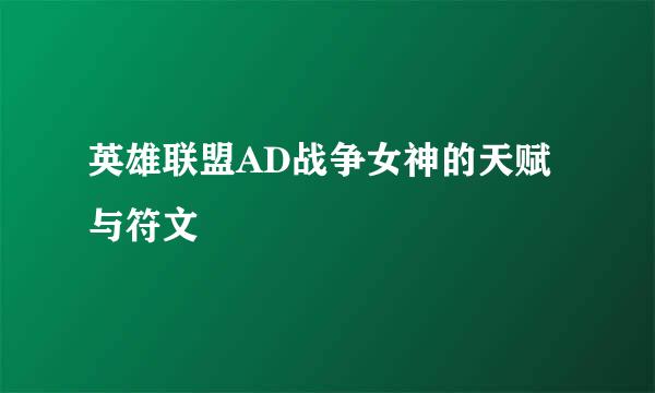 英雄联盟AD战争女神的天赋与符文